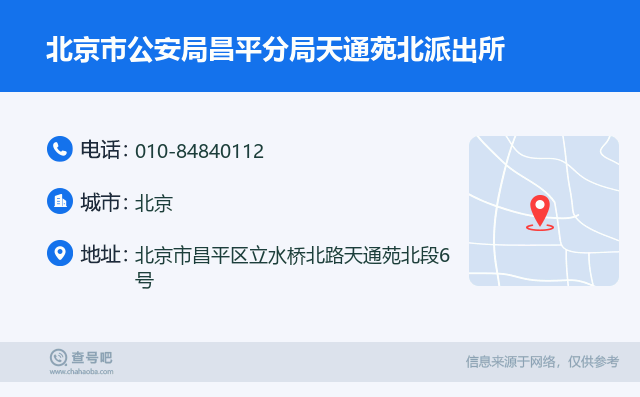 北京市公安局昌平分局天通苑北派出所名片