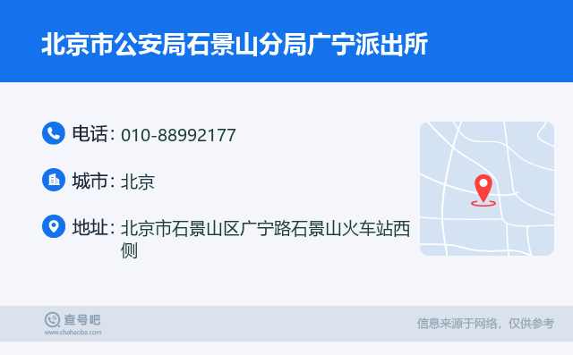 北京市公安局石景山分局广宁派出所名片