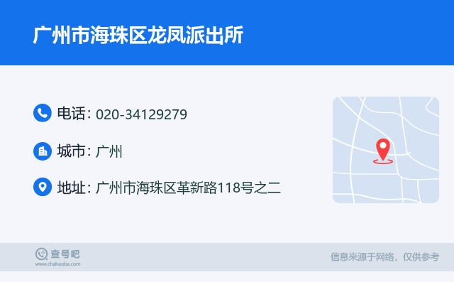 广州市海珠区龙凤派出所名片