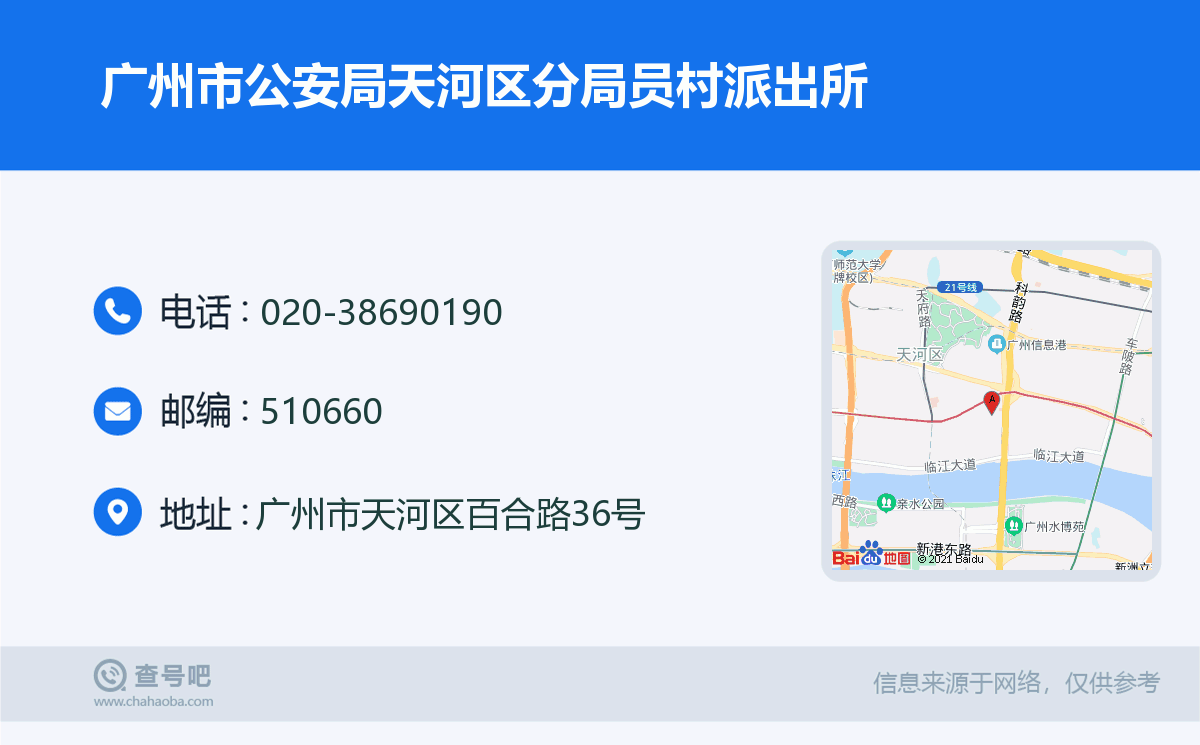 广州市公安局天河区分局员村派出所名片
