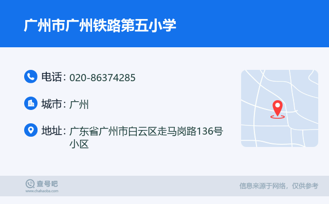 广州市广州铁路第五小学名片