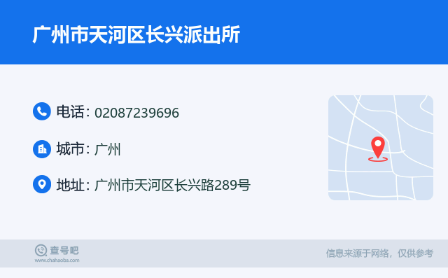 广州市天河区长兴派出所名片