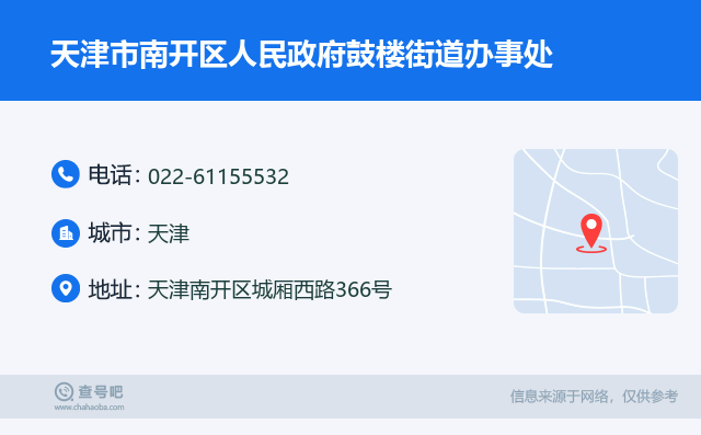 天津市南开区人民政府鼓楼街道办事处名片