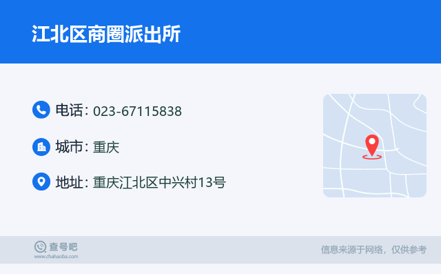 江北区商圈派出所名片