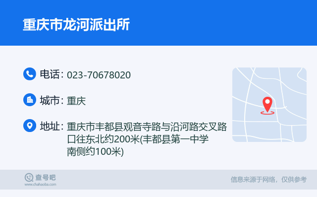 重庆市龙河派出所名片