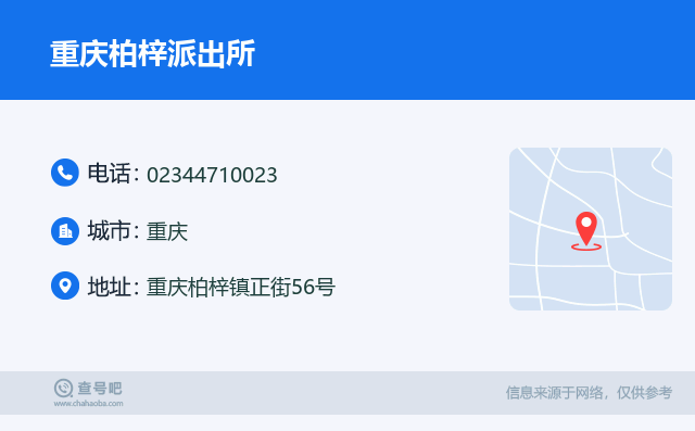 重庆柏梓派出所名片