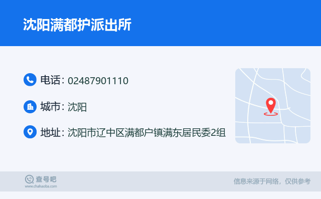沈阳满都护派出所名片