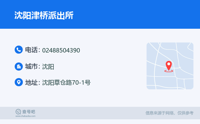 沈阳津桥派出所名片