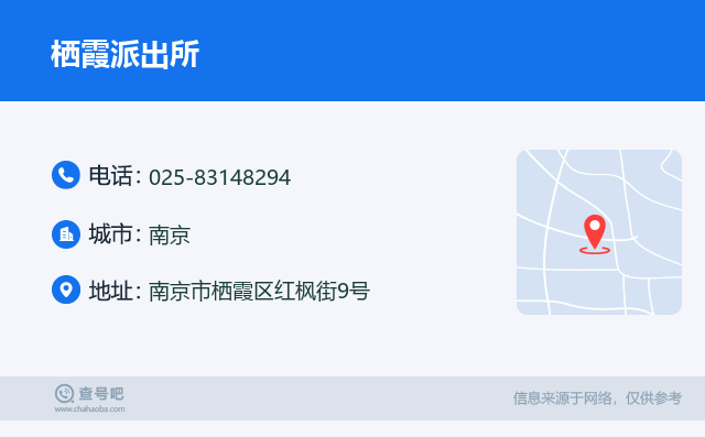 栖霞派出所名片
