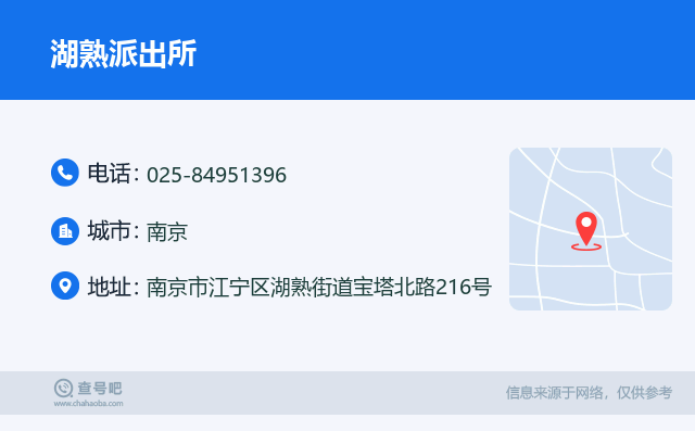 湖熟派出所名片