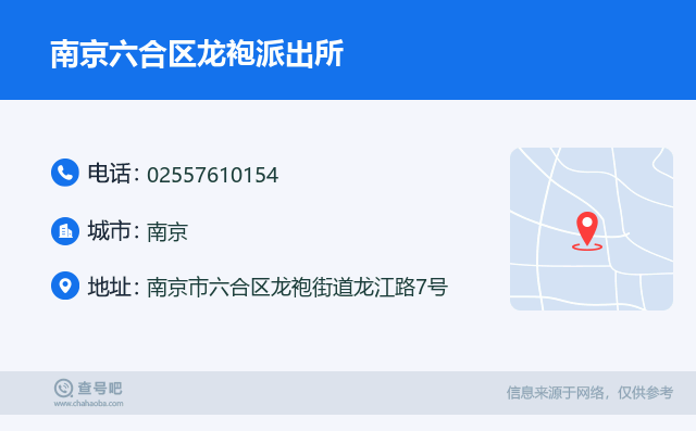 南京六合区龙袍派出所名片