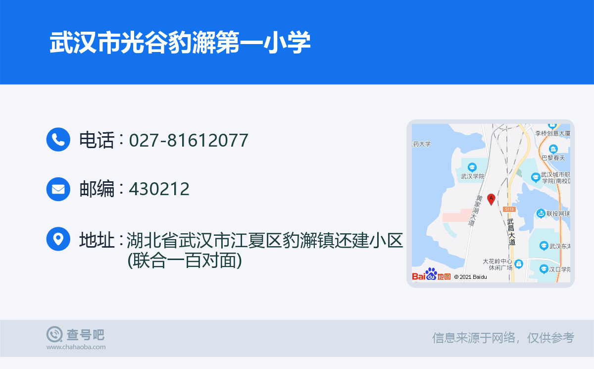 武汉市光谷豹澥第一小学名片