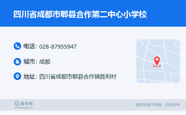 四川省成都市郫县合作第二中心小学校名片