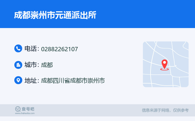 成都崇州市元通派出所名片