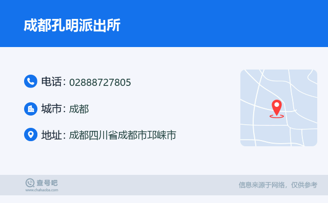 成都孔明派出所名片