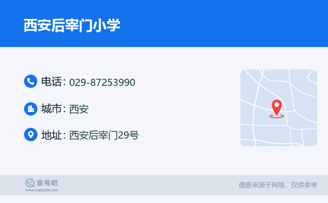 西安后宰门小学名片