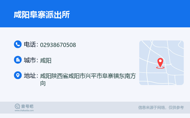 咸阳阜寨派出所名片