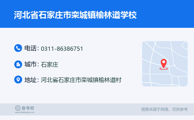 河北省石家庄市栾城镇榆林道学校名片