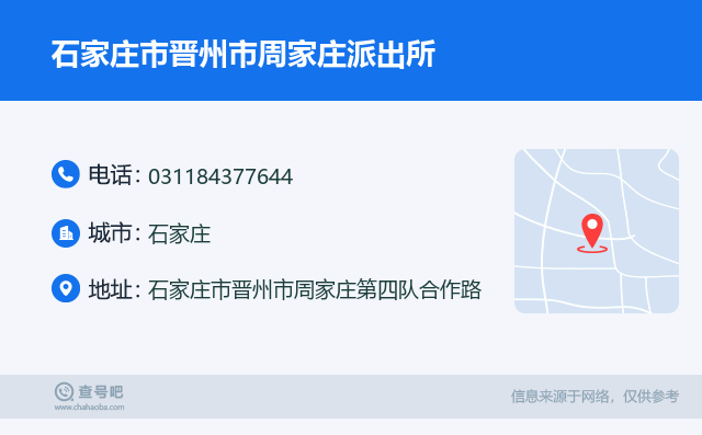 石家庄市晋州市周家庄派出所名片