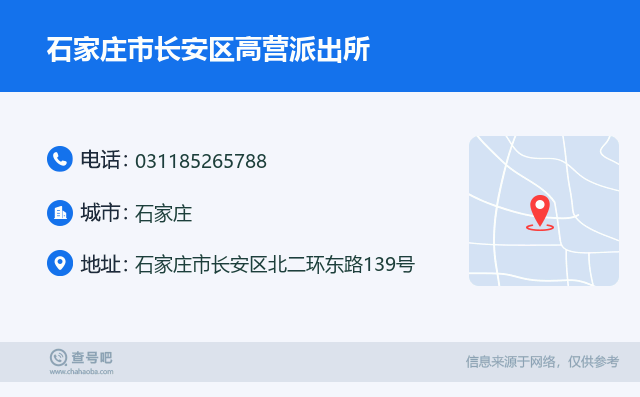 石家庄市长安区高营派出所名片