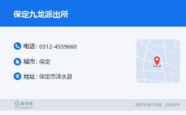 保定九龙派出所名片
