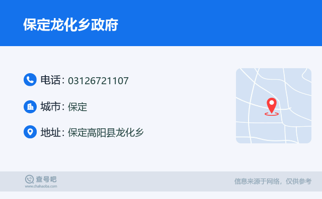 保定龙化乡政府名片