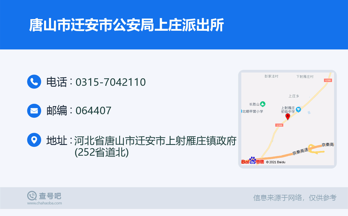 唐山市迁安市公安局上庄派出所名片