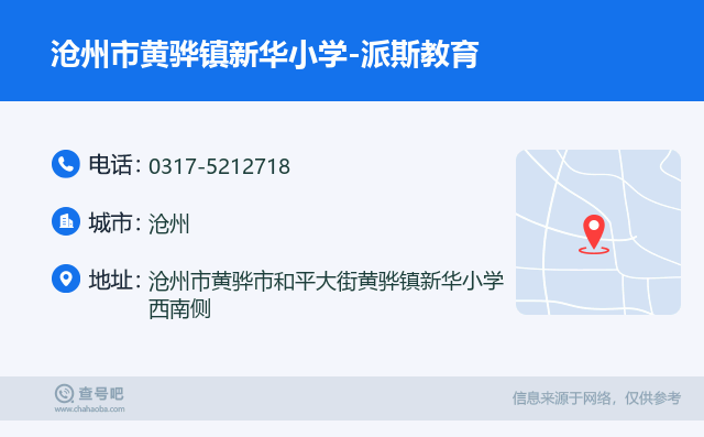 沧州市黄骅镇新华小学-派斯教育名片