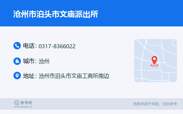 沧州市泊头市文庙派出所名片