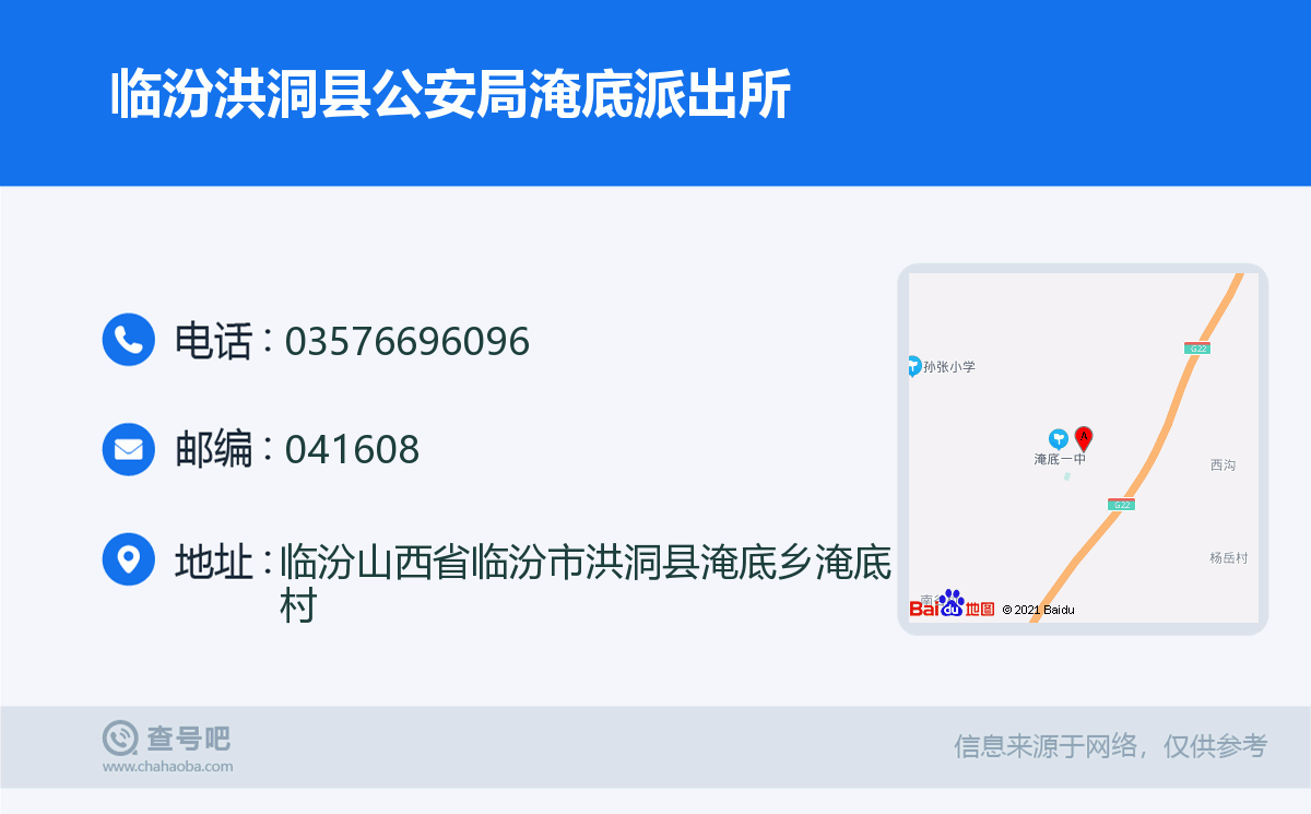 临汾洪洞县公安局淹底派出所名片