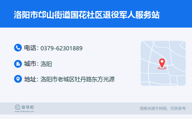 洛阳市邙山街道国花社区退役军人服务站名片