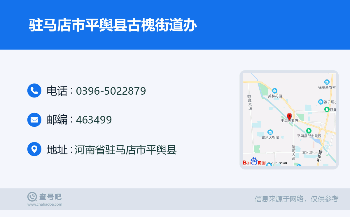 驻马店市平舆县古槐街道办名片