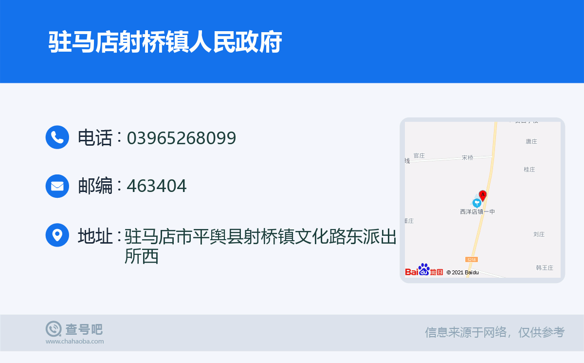 驻马店射桥镇人民政府名片