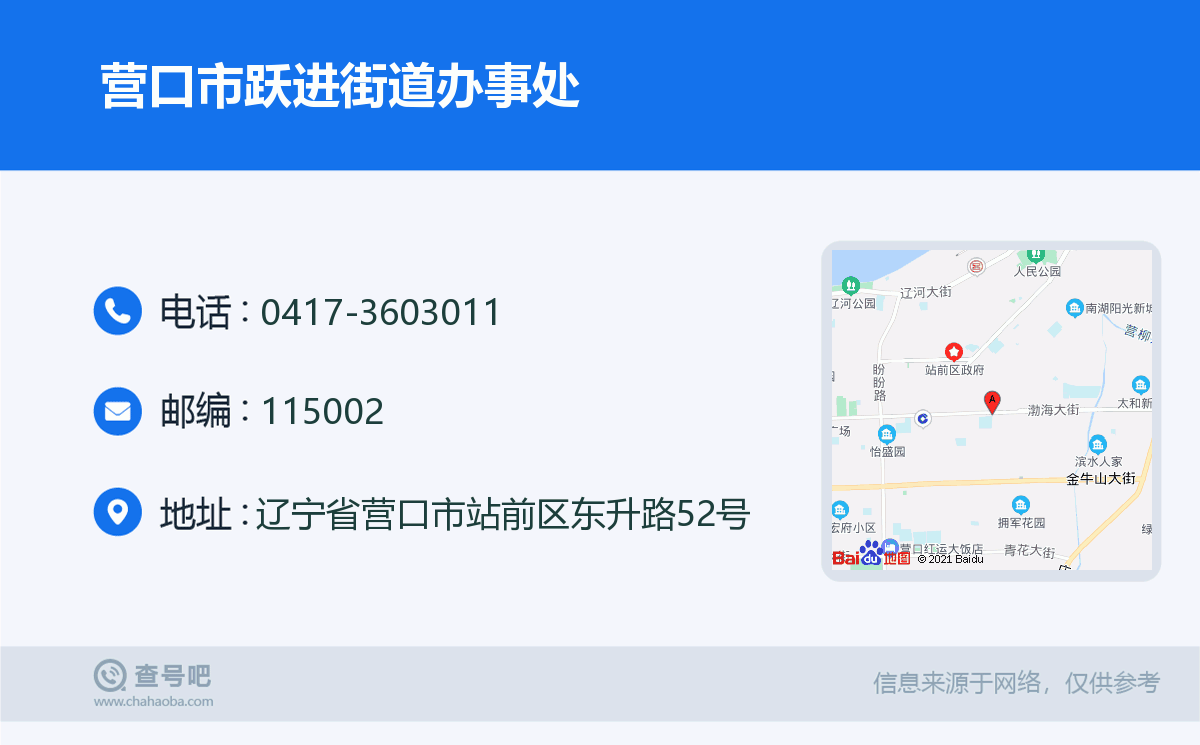 营口市跃进街道办事处名片