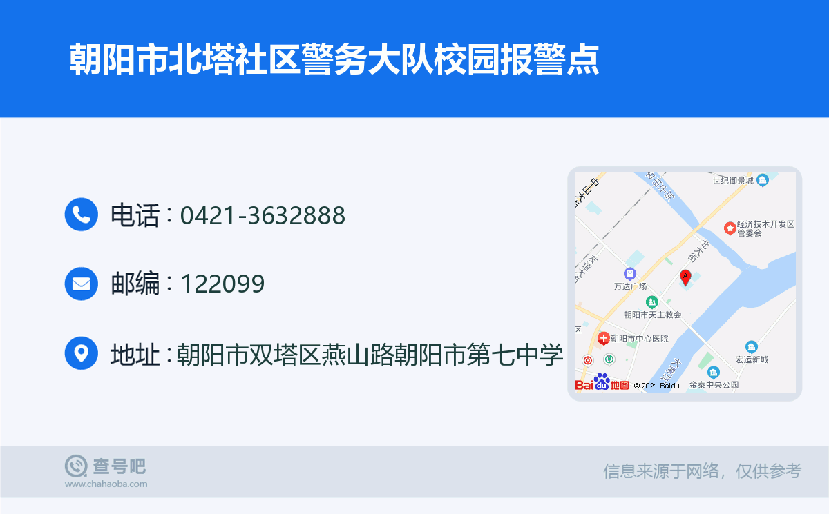 朝阳市北塔社区警务大队校园报警点名片