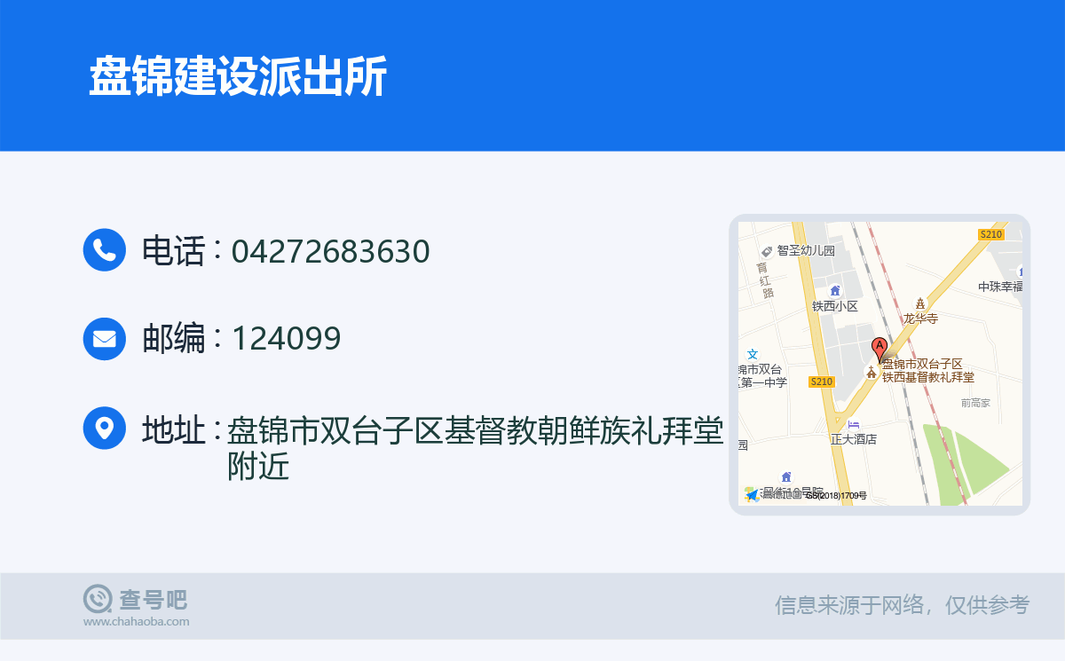 盘锦建设派出所名片