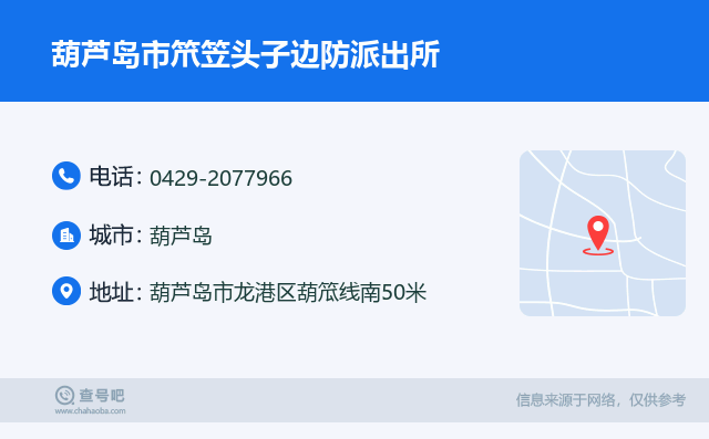 葫芦岛市笊笠头子边防派出所名片