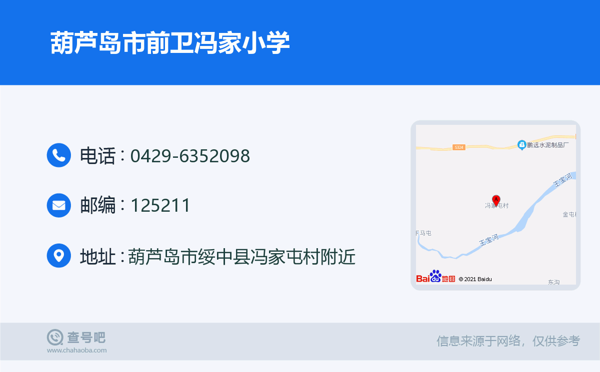 葫芦岛市前卫冯家小学名片