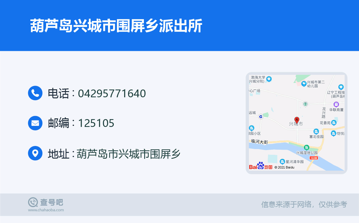 葫芦岛兴城市围屏乡派出所名片