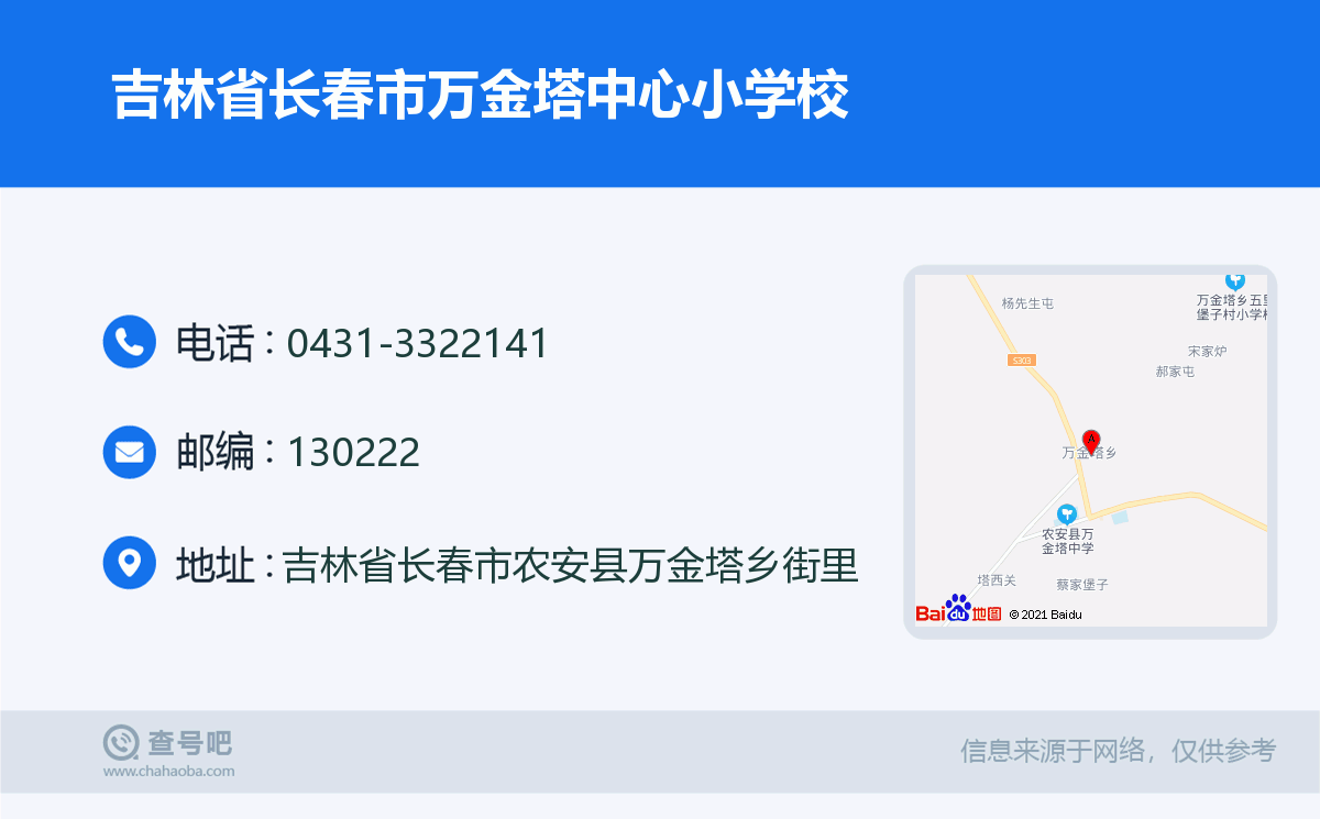 吉林省长春市万金塔中心小学校名片