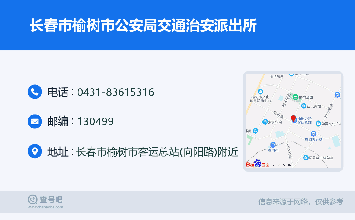 长春市榆树市公安局交通治安派出所名片