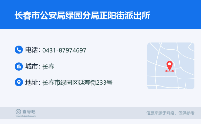 长春市公安局绿园分局正阳街派出所名片