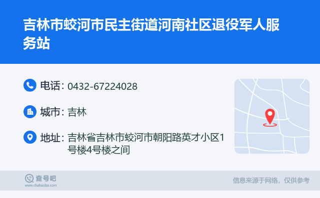 吉林市蛟河市民主街道河南社区退役军人服务站名片