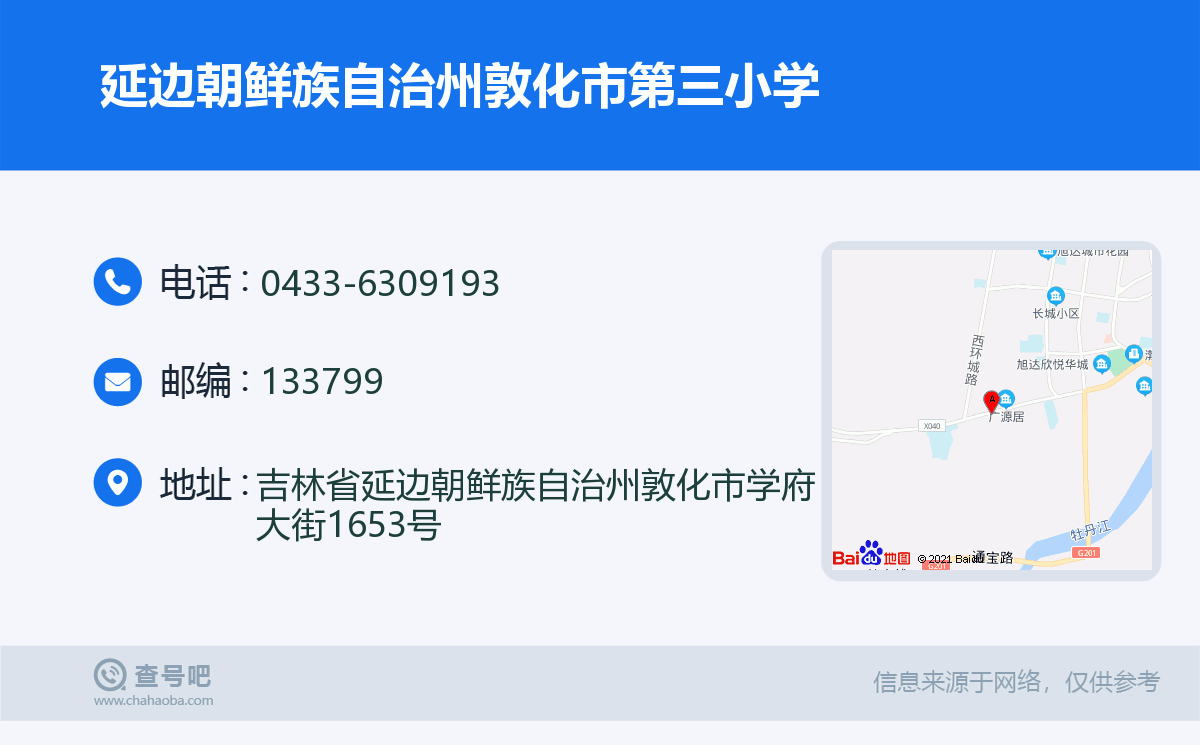 延边朝鲜族自治州敦化市第三小学名片