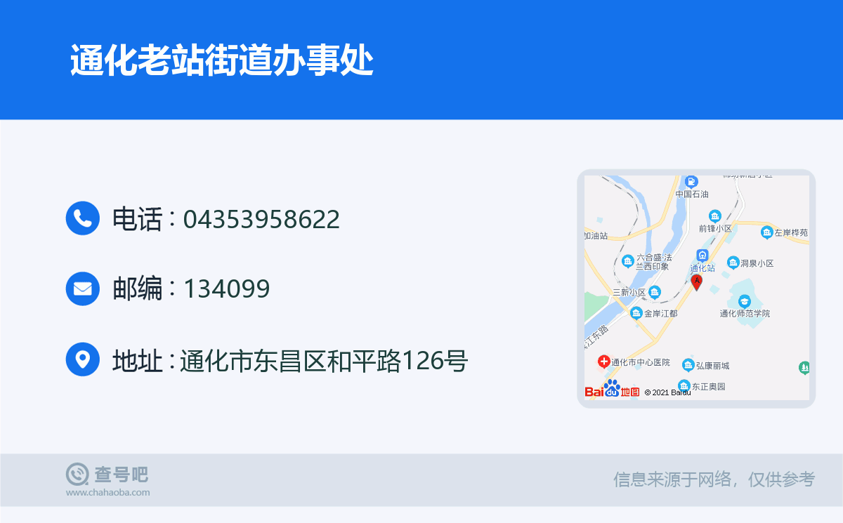 通化老站街道办事处名片