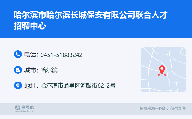 哈尔滨市哈尔滨长城保安有限公司联合人才招聘中心名片