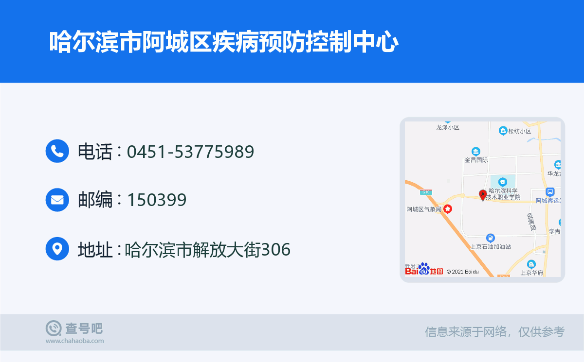 哈尔滨市阿城区疾病预防控制中心名片