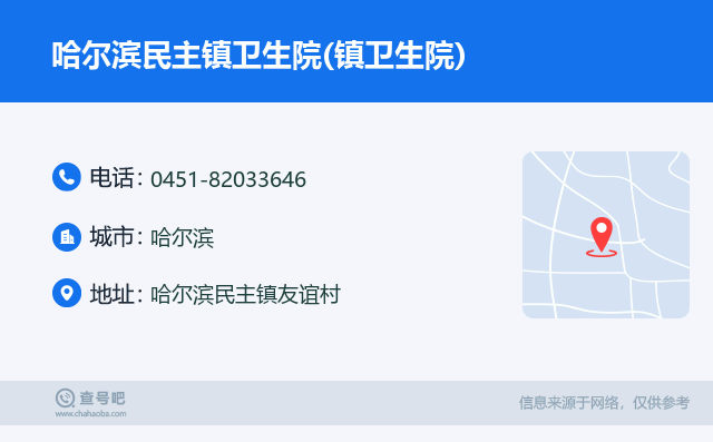 哈尔滨民主镇卫生院(镇卫生院)名片