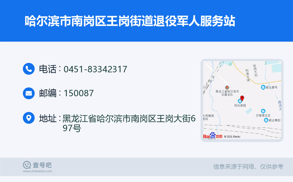 哈尔滨市南岗区王岗街道退役军人服务站名片