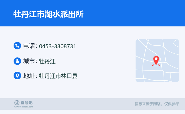 牡丹江市湖水派出所名片